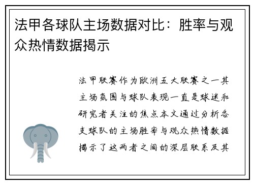 法甲各球队主场数据对比：胜率与观众热情数据揭示