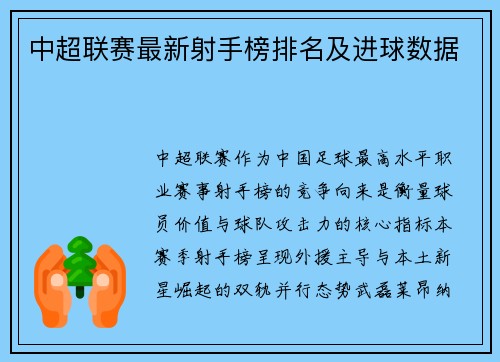 中超联赛最新射手榜排名及进球数据