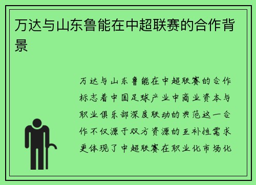 万达与山东鲁能在中超联赛的合作背景