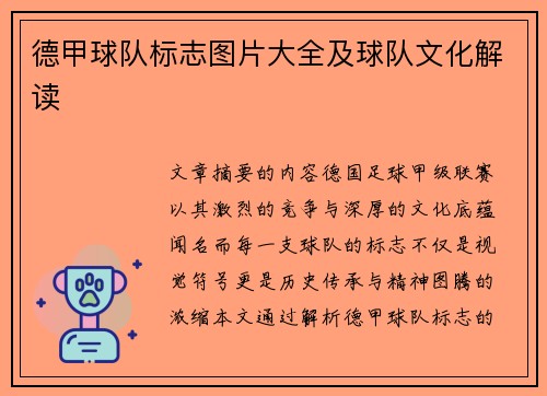 德甲球队标志图片大全及球队文化解读