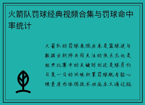 火箭队罚球经典视频合集与罚球命中率统计