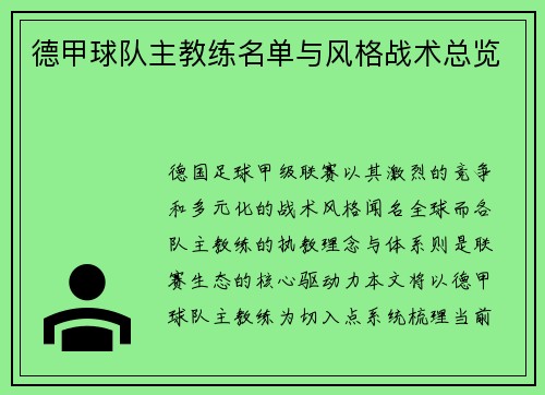 德甲球队主教练名单与风格战术总览