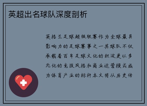 英超出名球队深度剖析