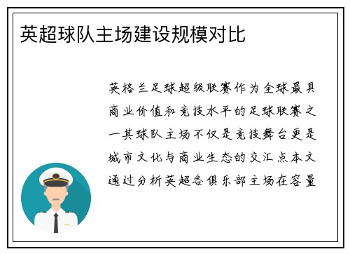 英超球队主场建设规模对比