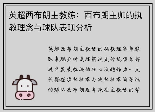 英超西布朗主教练：西布朗主帅的执教理念与球队表现分析