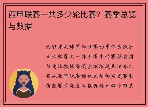 西甲联赛一共多少轮比赛？赛季总览与数据