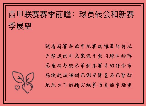 西甲联赛赛季前瞻：球员转会和新赛季展望