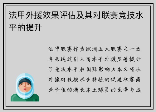 法甲外援效果评估及其对联赛竞技水平的提升