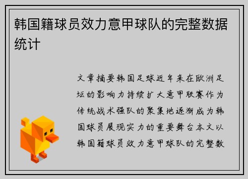 韩国籍球员效力意甲球队的完整数据统计