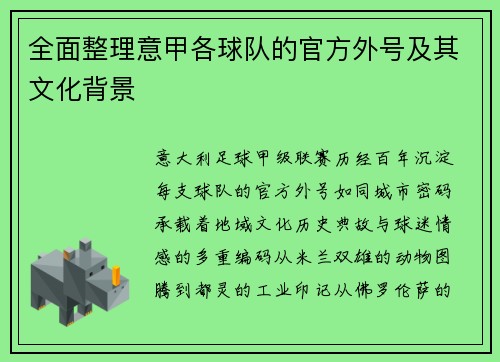 全面整理意甲各球队的官方外号及其文化背景