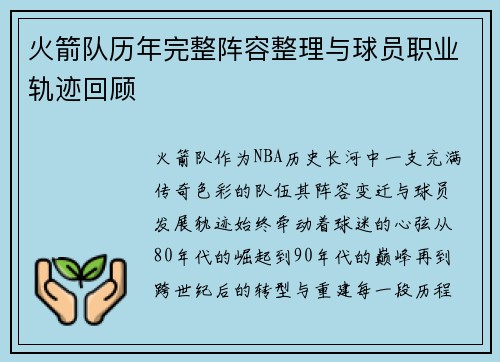 火箭队历年完整阵容整理与球员职业轨迹回顾