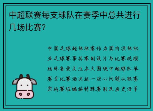 中超联赛每支球队在赛季中总共进行几场比赛？