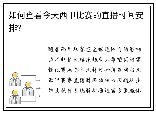 如何查看今天西甲比赛的直播时间安排？