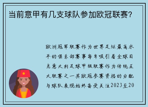当前意甲有几支球队参加欧冠联赛？