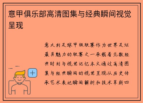 意甲俱乐部高清图集与经典瞬间视觉呈现