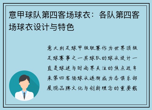 意甲球队第四客场球衣：各队第四客场球衣设计与特色