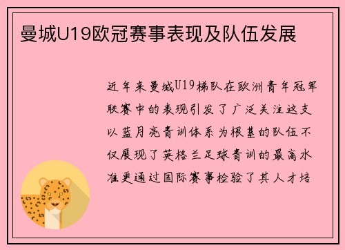 曼城U19欧冠赛事表现及队伍发展