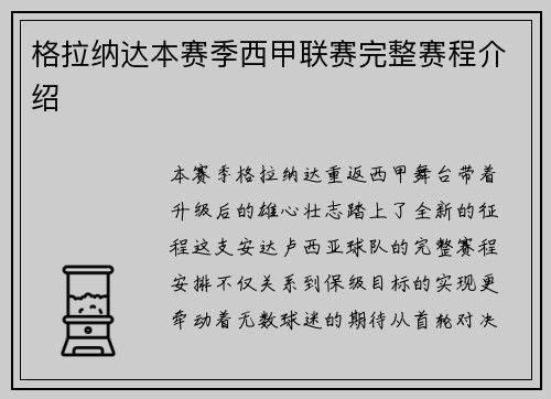 格拉纳达本赛季西甲联赛完整赛程介绍