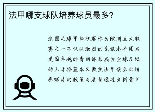 法甲哪支球队培养球员最多？