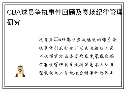 CBA球员争执事件回顾及赛场纪律管理研究
