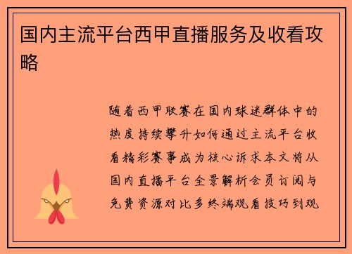 国内主流平台西甲直播服务及收看攻略