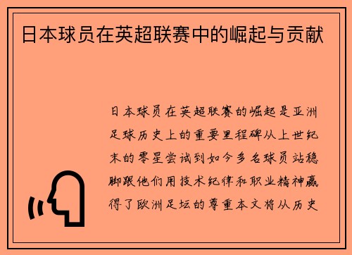 日本球员在英超联赛中的崛起与贡献