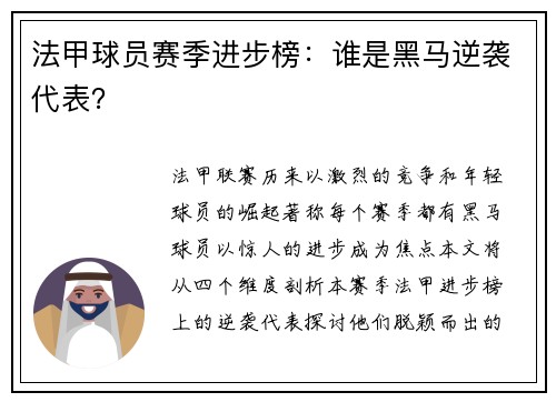 法甲球员赛季进步榜：谁是黑马逆袭代表？