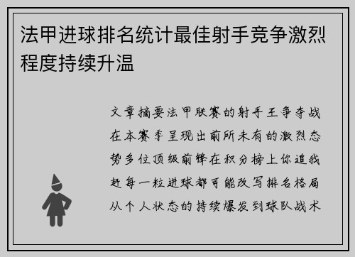 法甲进球排名统计最佳射手竞争激烈程度持续升温
