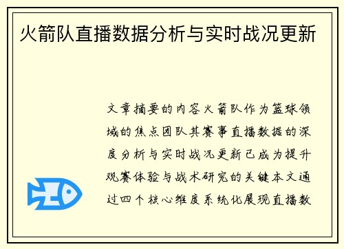 火箭队直播数据分析与实时战况更新
