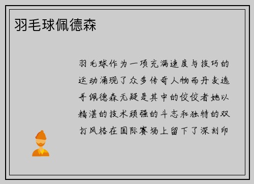 羽毛球佩德森