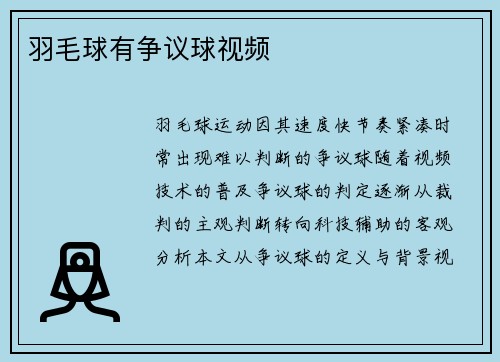 羽毛球有争议球视频