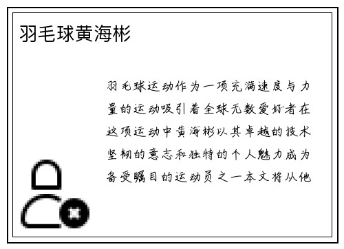 羽毛球黄海彬