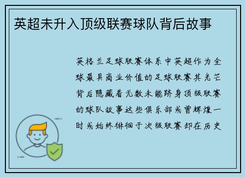 英超未升入顶级联赛球队背后故事