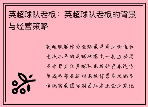 英超球队老板：英超球队老板的背景与经营策略