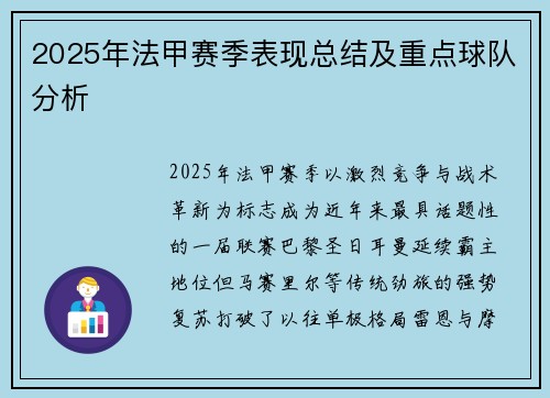 2025年法甲赛季表现总结及重点球队分析