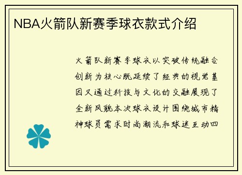 NBA火箭队新赛季球衣款式介绍