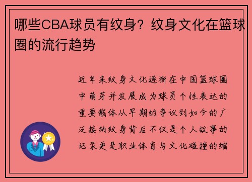 哪些CBA球员有纹身？纹身文化在篮球圈的流行趋势