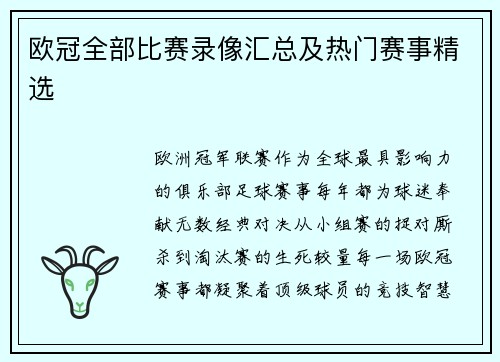欧冠全部比赛录像汇总及热门赛事精选