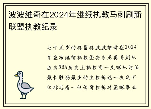 波波维奇在2024年继续执教马刺刷新联盟执教纪录