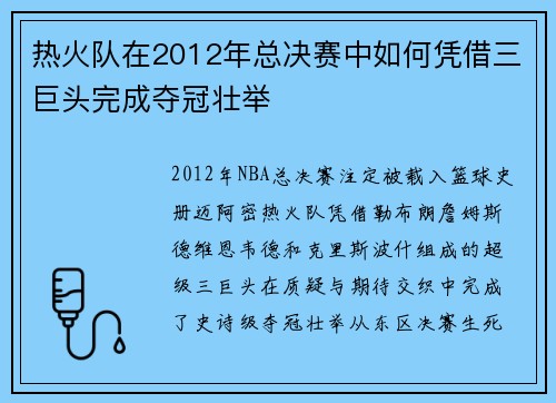 热火队在2012年总决赛中如何凭借三巨头完成夺冠壮举