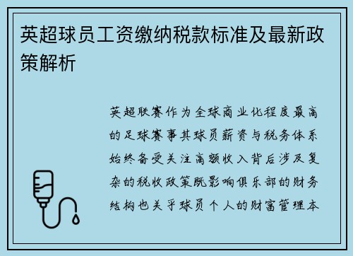 英超球员工资缴纳税款标准及最新政策解析