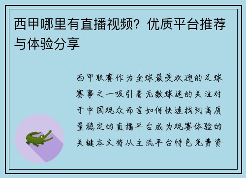 西甲哪里有直播视频？优质平台推荐与体验分享