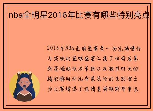 nba全明星2016年比赛有哪些特别亮点