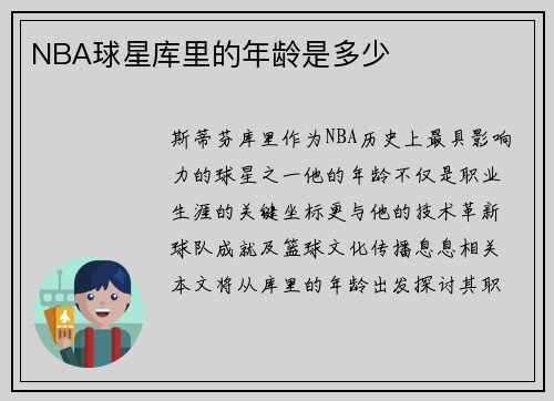 NBA球星库里的年龄是多少