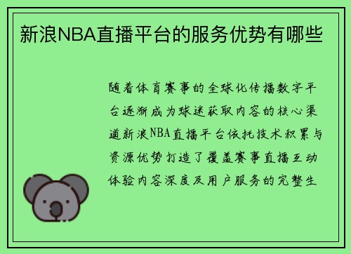 新浪NBA直播平台的服务优势有哪些