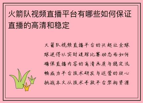 火箭队视频直播平台有哪些如何保证直播的高清和稳定