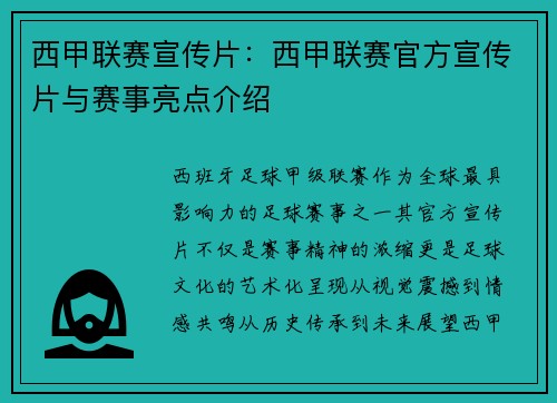 西甲联赛宣传片：西甲联赛官方宣传片与赛事亮点介绍
