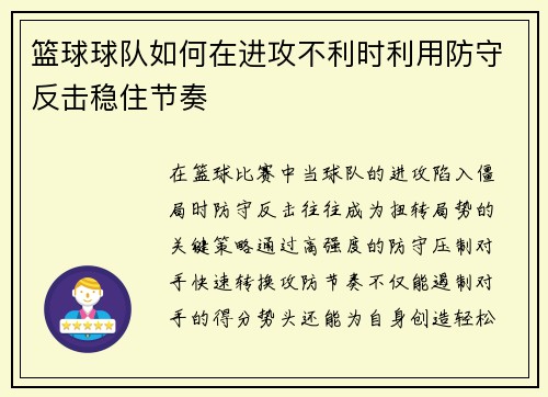 篮球球队如何在进攻不利时利用防守反击稳住节奏