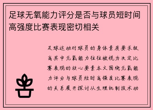 足球无氧能力评分是否与球员短时间高强度比赛表现密切相关