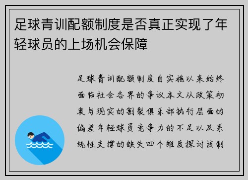 足球青训配额制度是否真正实现了年轻球员的上场机会保障